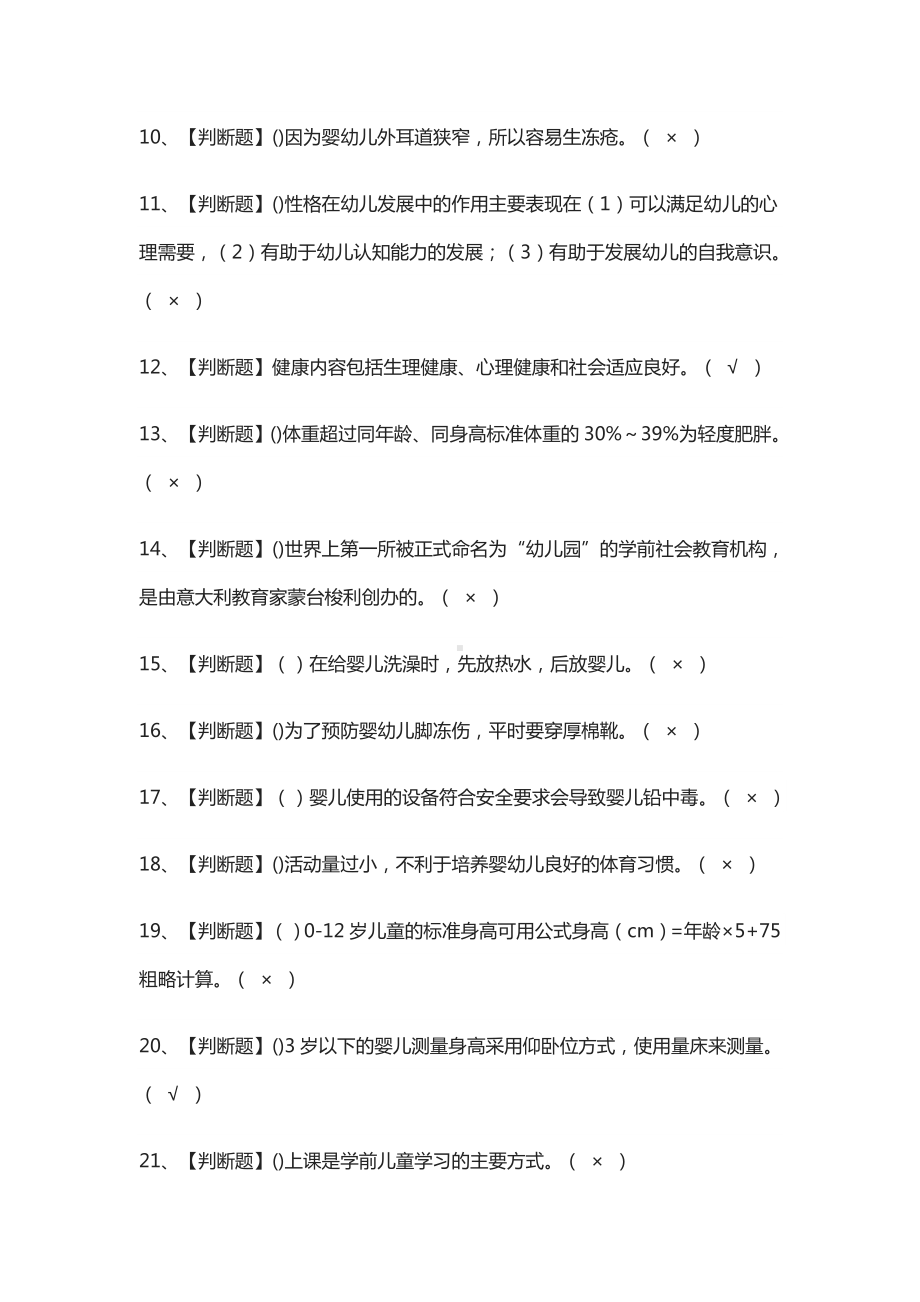 (全)保育员(中级)操作证模拟考试题库.docx_第2页