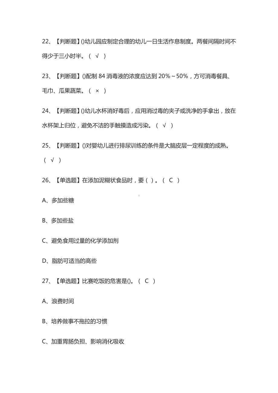 (全)保育员(中级)操作证模拟考试题库.docx_第3页