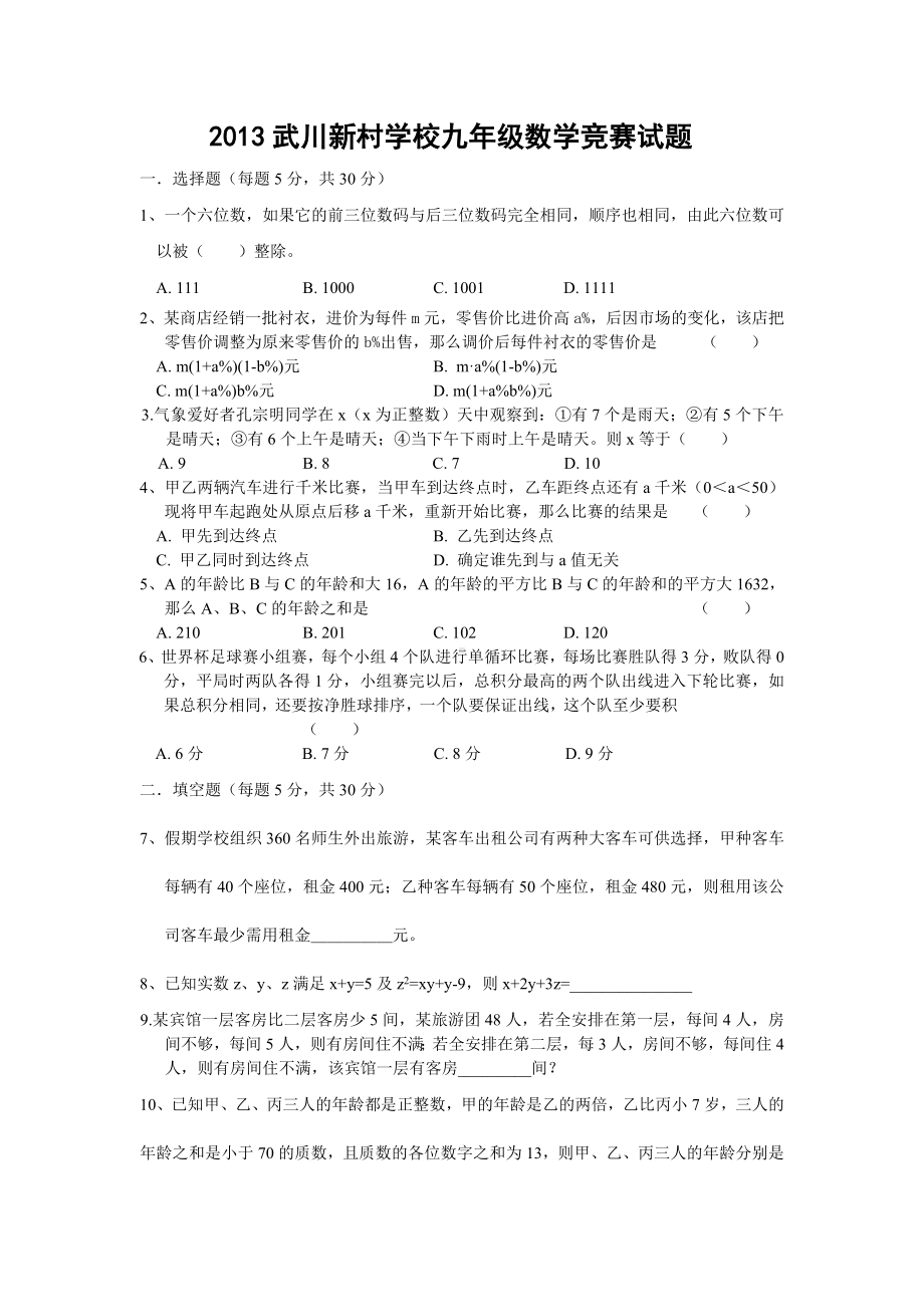 2013武川新村学校九年级数学竞赛试题.doc_第1页