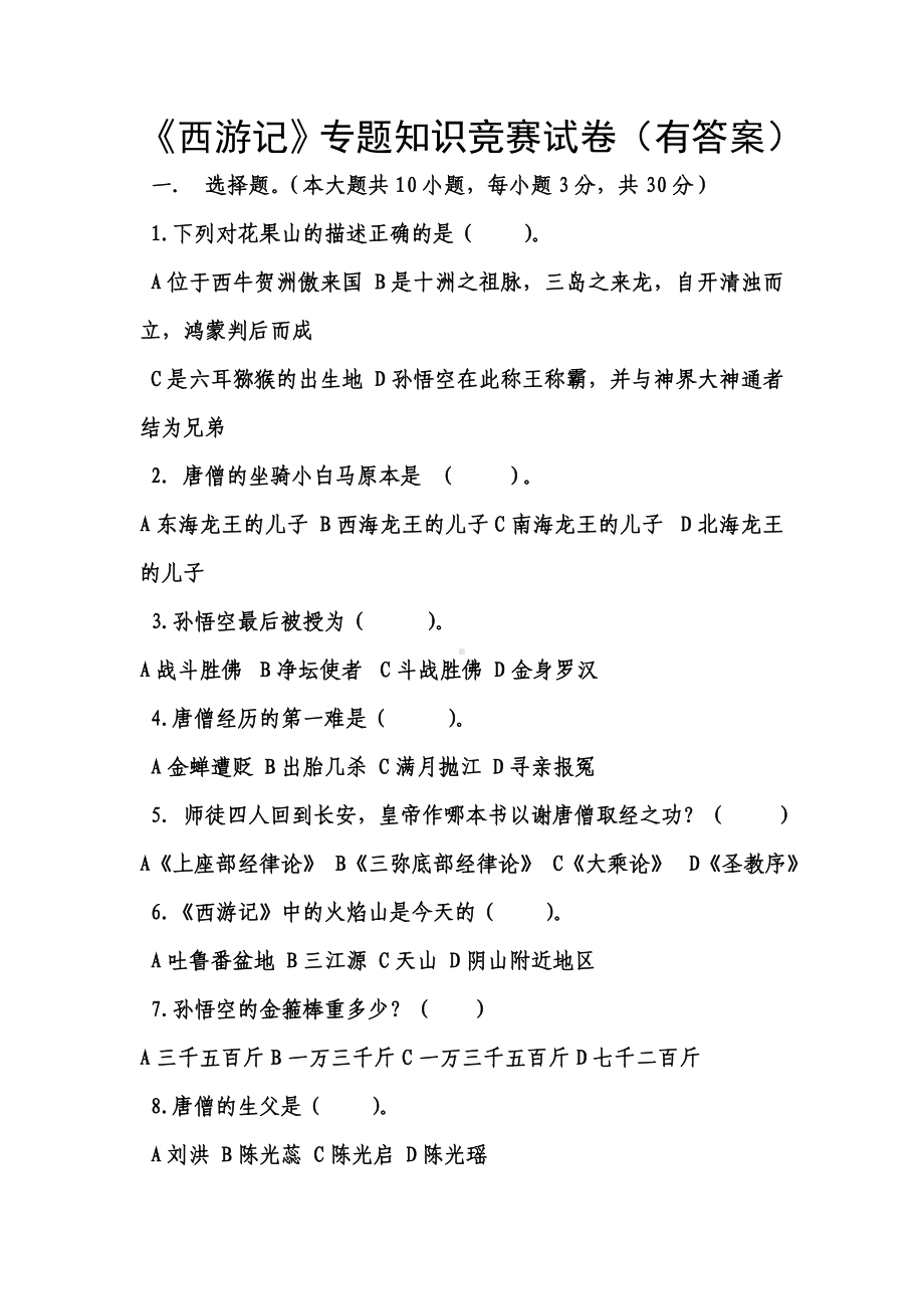 (完整版)《西游记》专题知识竞赛试卷(有答案).doc_第1页