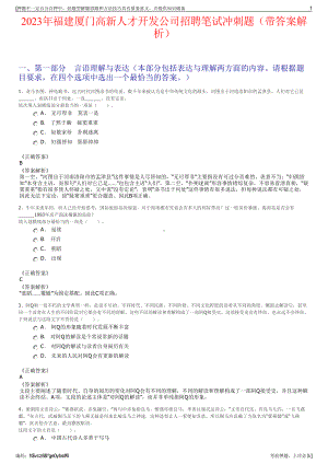 2023年福建厦门高新人才开发公司招聘笔试冲刺题（带答案解析）.pdf