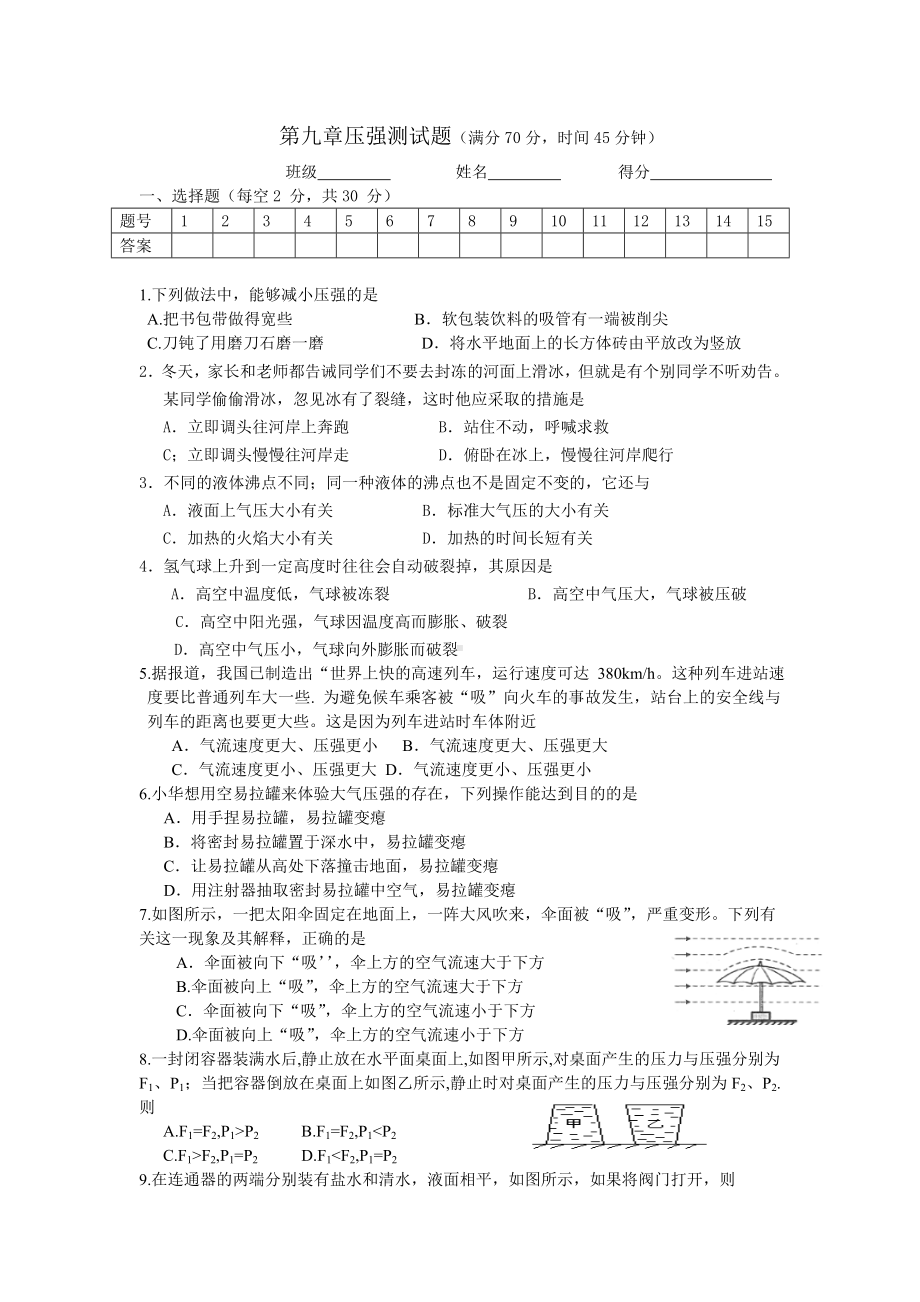 (完整)新人教版八年级物理下册第九章压强单元测试题(有答案).doc_第1页