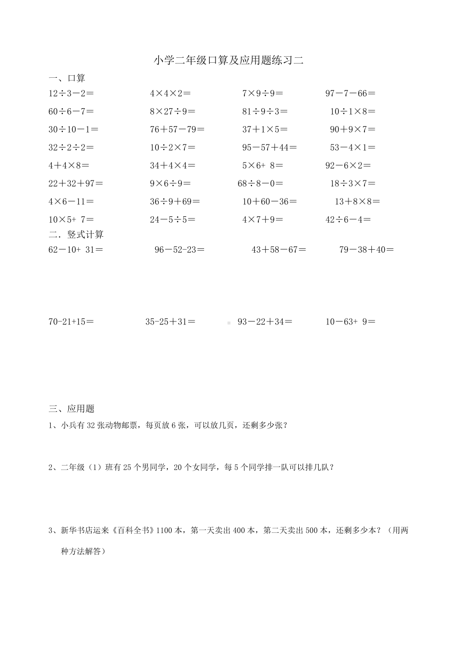 (完整版)小学二年级口算竖式计算及应用题每日一练.doc_第2页