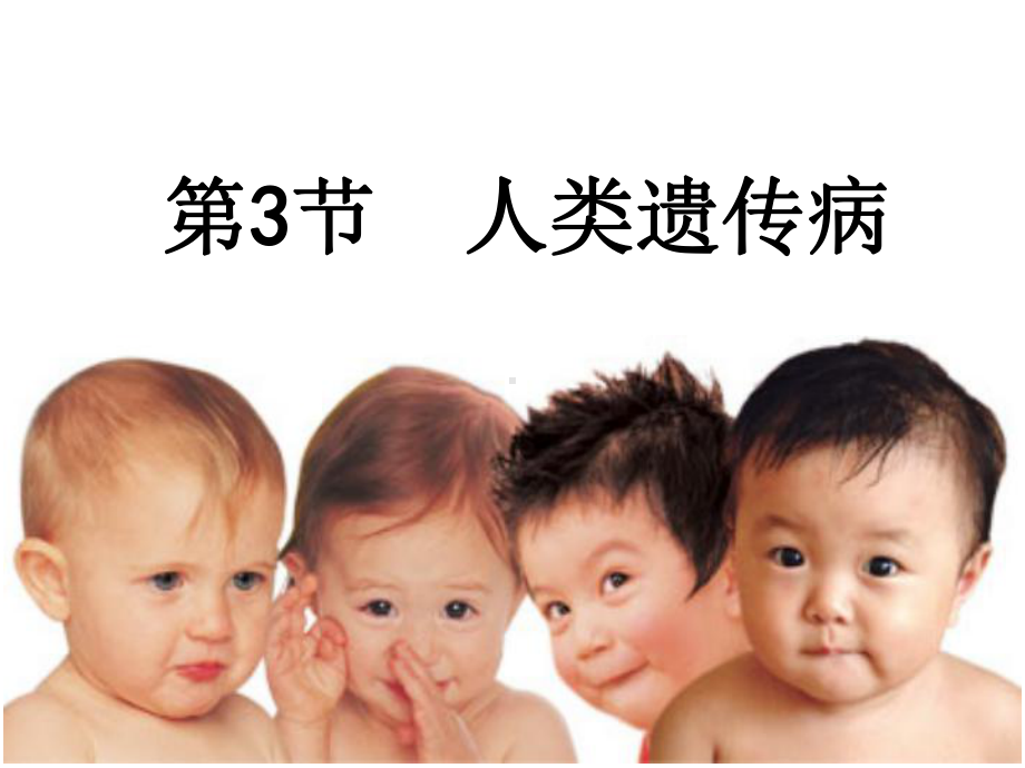 人类遗传病(认真整理).ppt_第1页