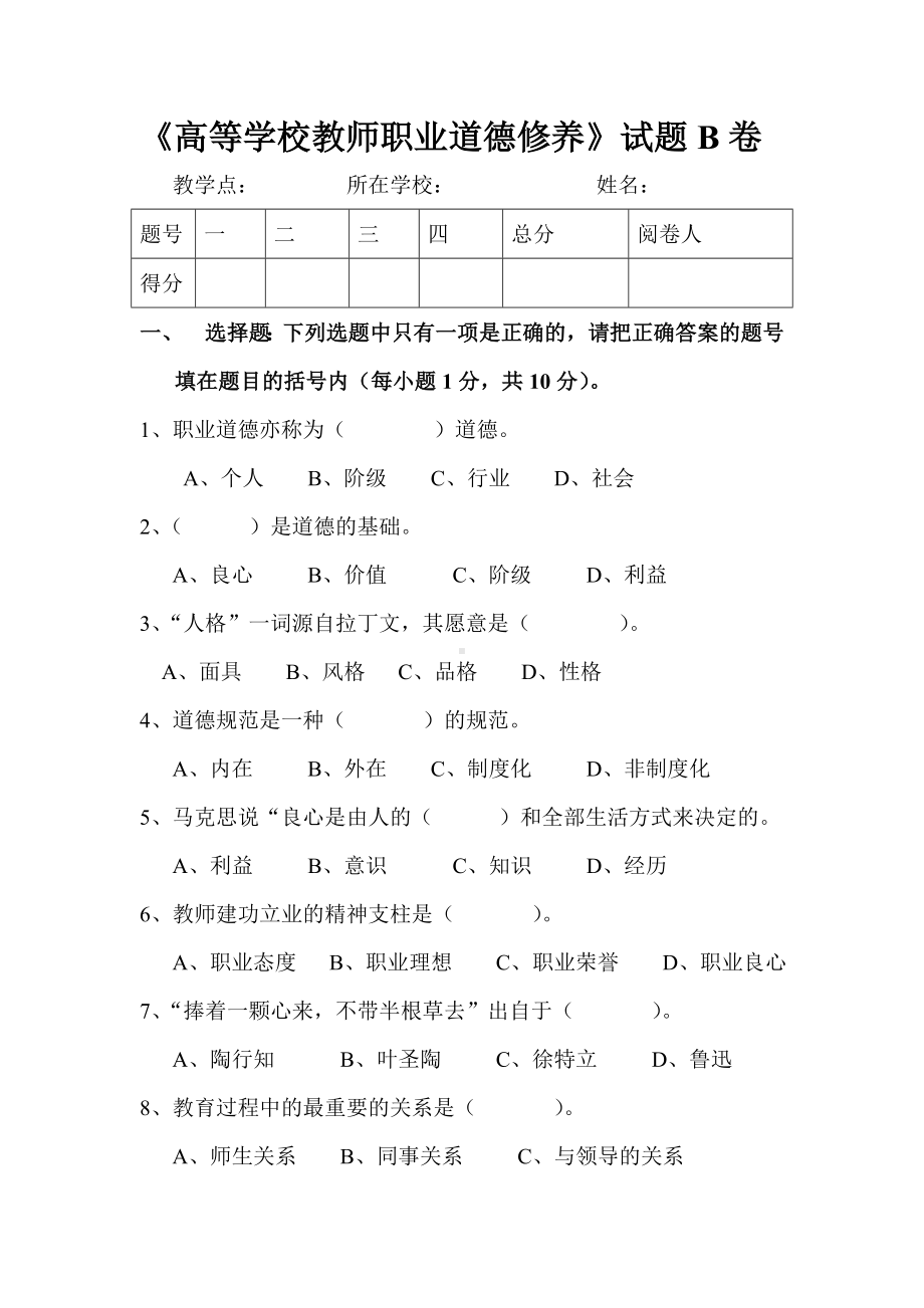 (完整版)教师职业道德修养试卷及答案.doc_第1页