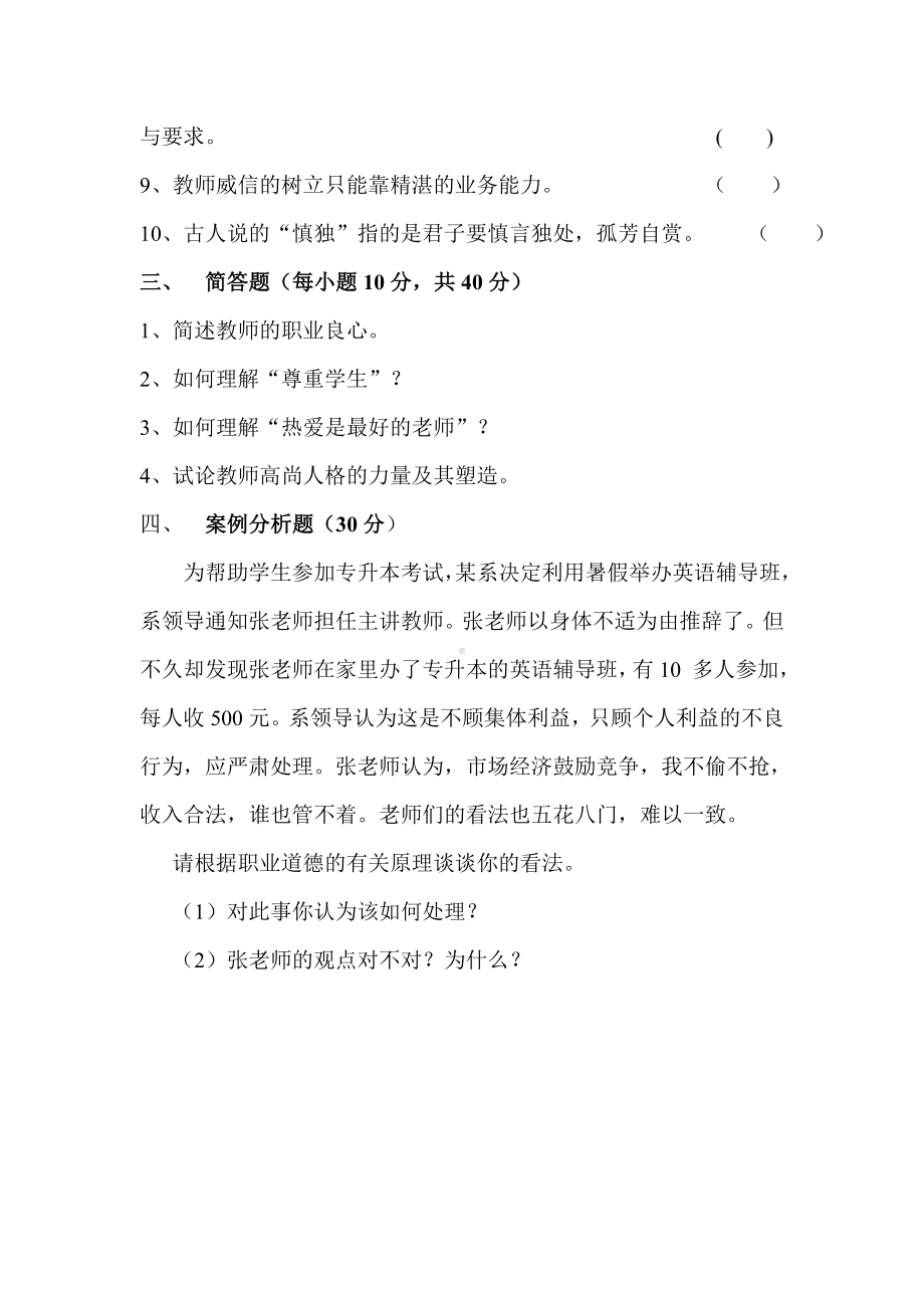 (完整版)教师职业道德修养试卷及答案.doc_第3页