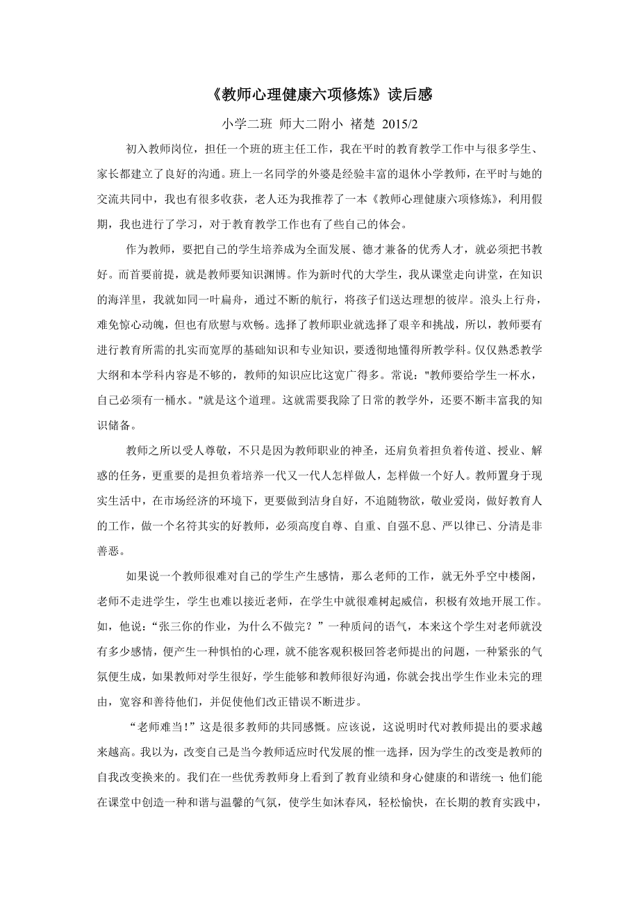 《教师心理健康六项修炼》读后感稿.doc_第1页