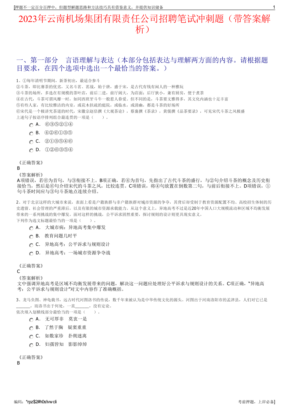 2023年云南机场集团有限责任公司招聘笔试冲刺题（带答案解析）.pdf_第1页