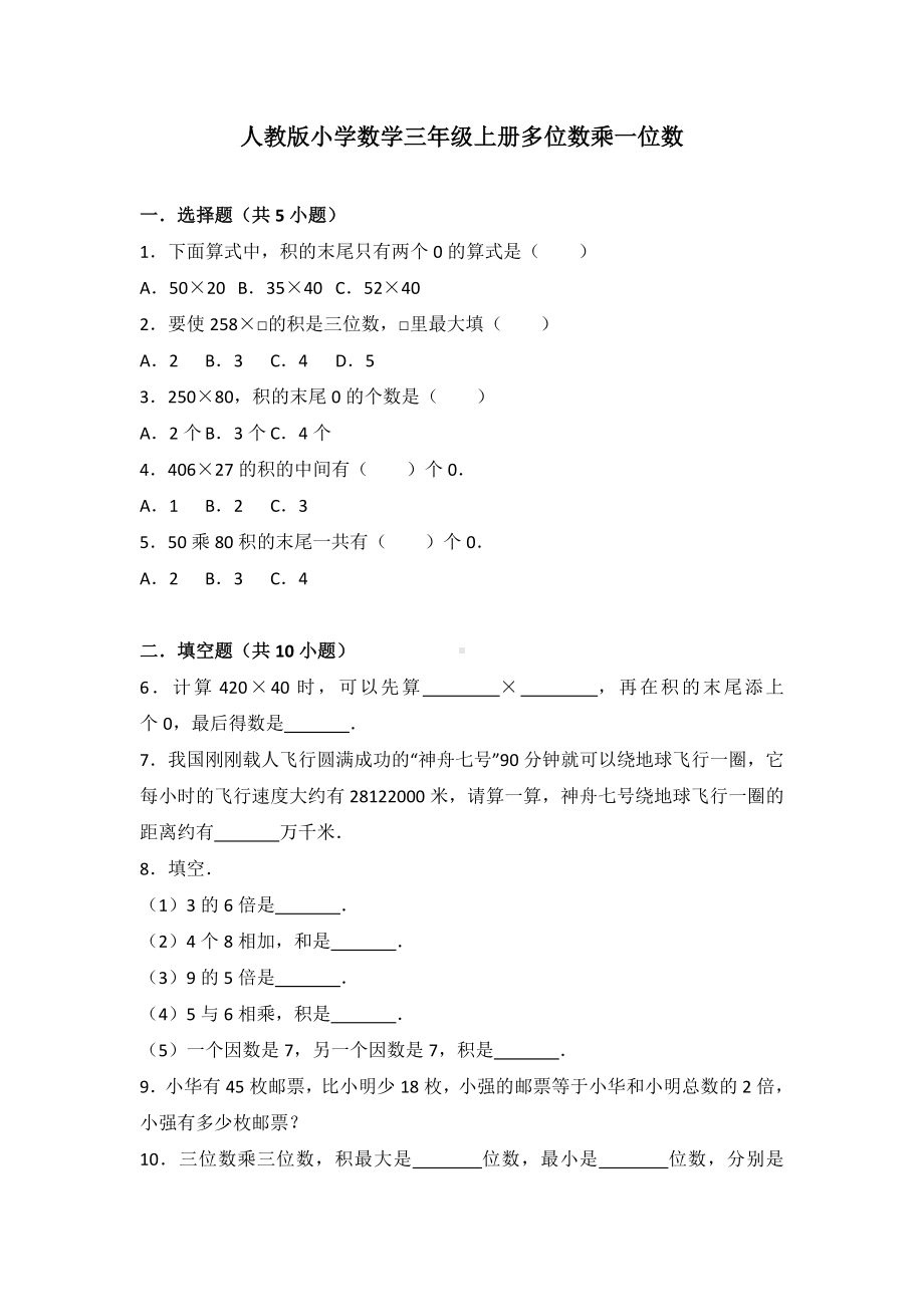 (完整版)人教版小学数学三年级上册多位数乘一位数单元测试卷答案分析.doc_第1页