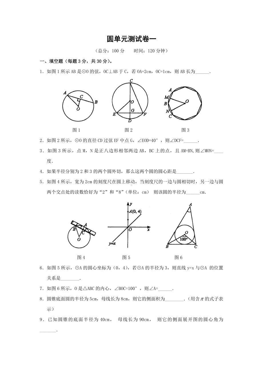 (完整版)圆单元测试卷一和答案.doc_第1页