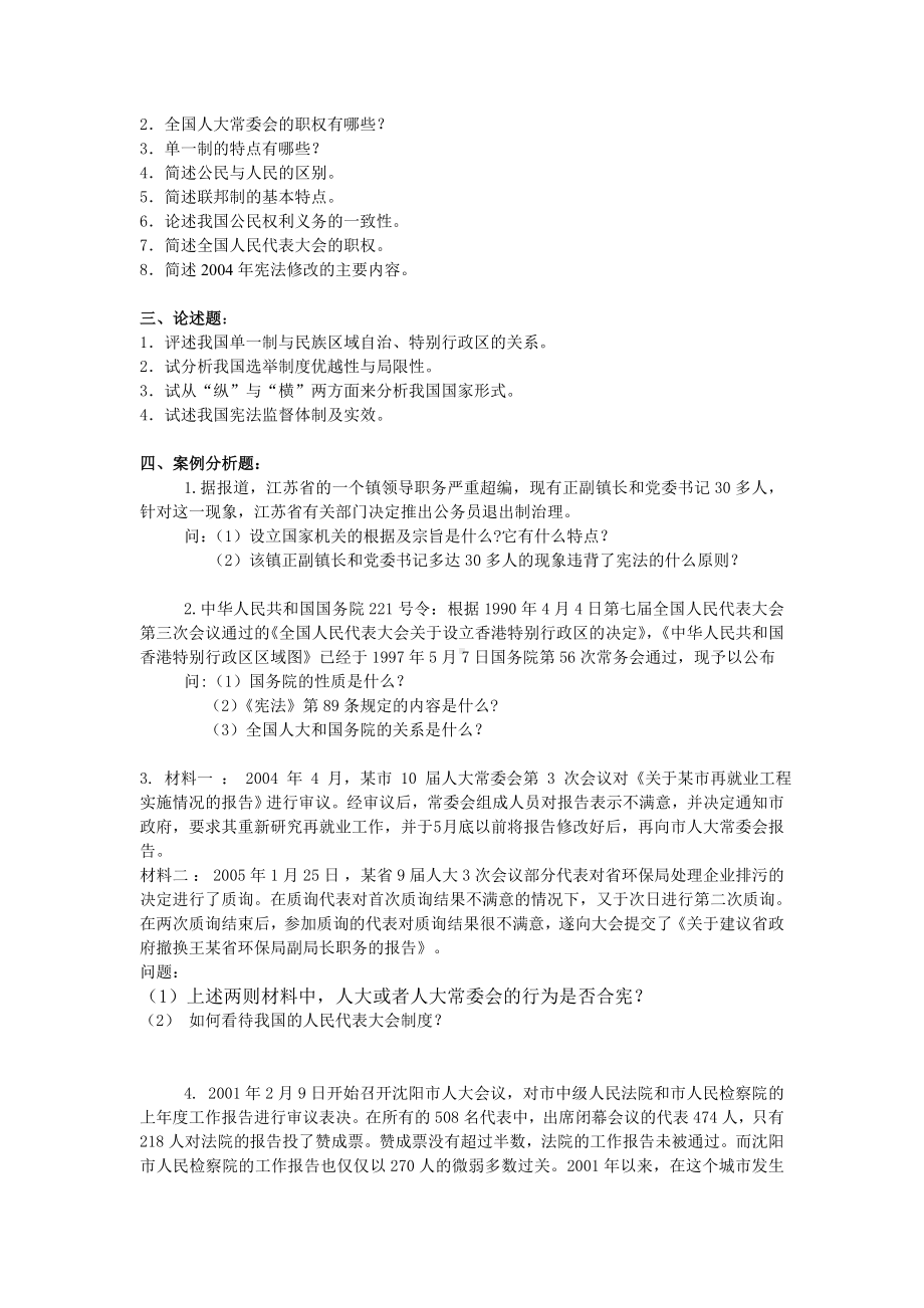 (完整版)宪法学考试复习题及参考答案.doc_第2页