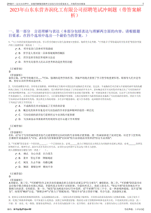 2023年山东东营齐润化工有限公司招聘笔试冲刺题（带答案解析）.pdf