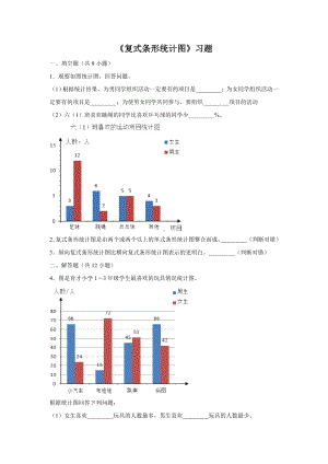 (完整版)《复式条形统计图》习题.doc