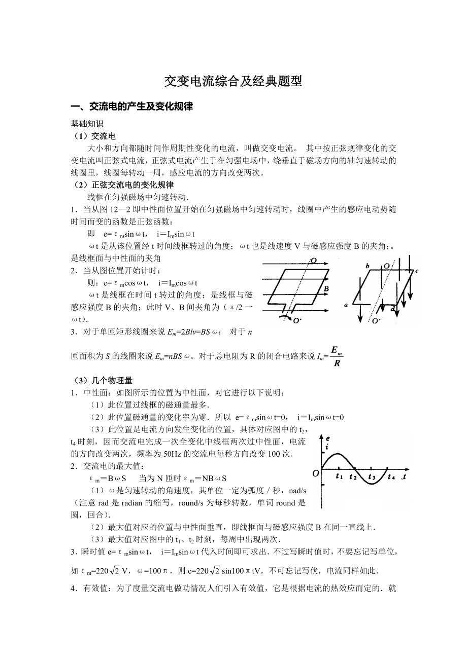 (完整版)交变电流综合及经典题型.doc_第1页