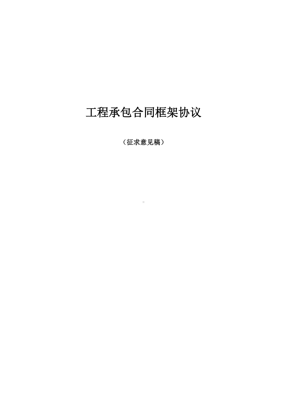 (完整版)工程承包合同.doc_第1页