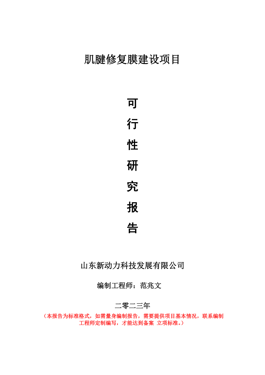 重点项目肌腱修复膜建设项目可行性研究报告申请立项备案可修改案例.doc_第1页