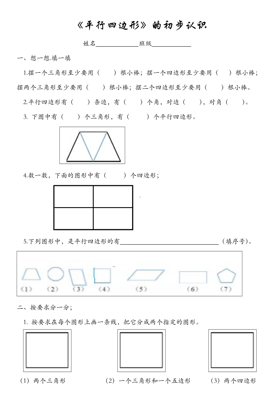 (完整版)小学二年级平行四边形的初步认识练习题.doc_第1页