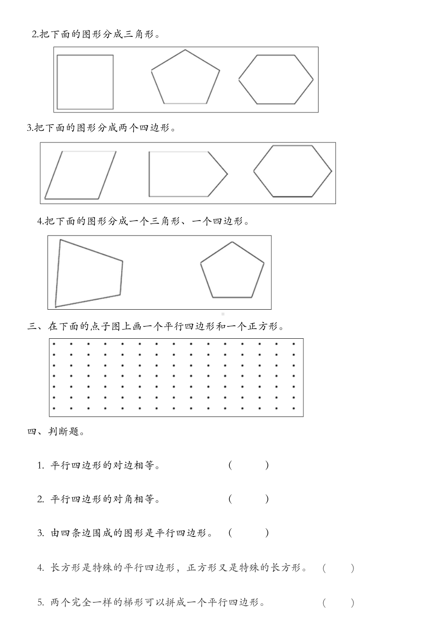 (完整版)小学二年级平行四边形的初步认识练习题.doc_第2页