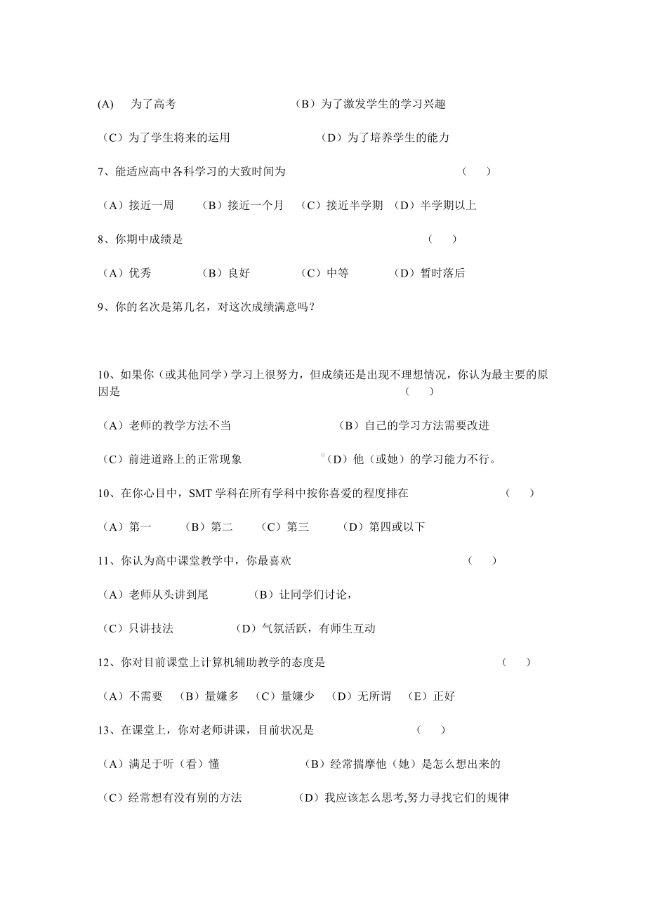 职业中学学生调查问卷.doc_第2页