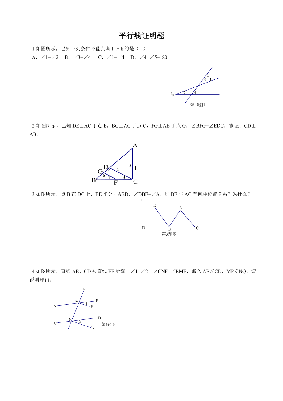 (完整版)初一数学平行线证明题.doc_第1页