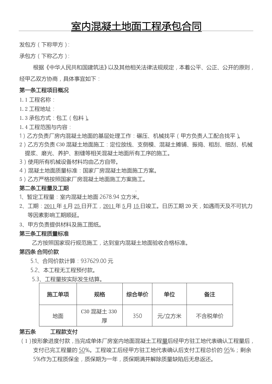 (word完整版)混凝土地面工程施工合同.doc_第1页