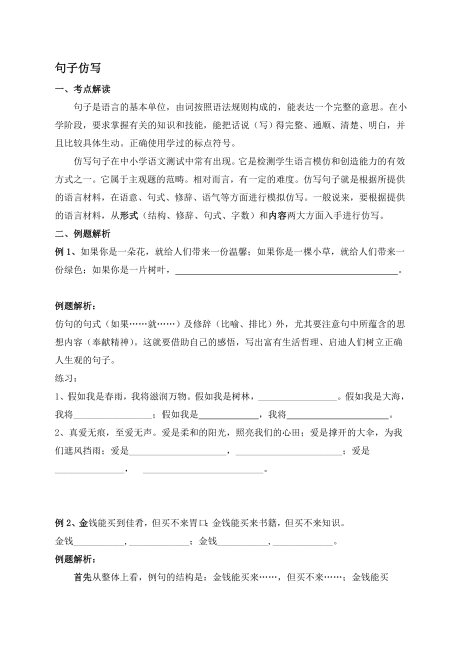 (完整)小升初语文句子仿写的课件.doc_第1页