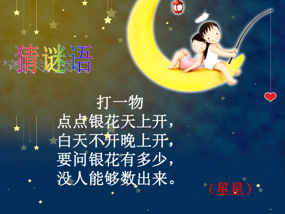 《数星星的孩子》曦的公开课课件.ppt_第3页