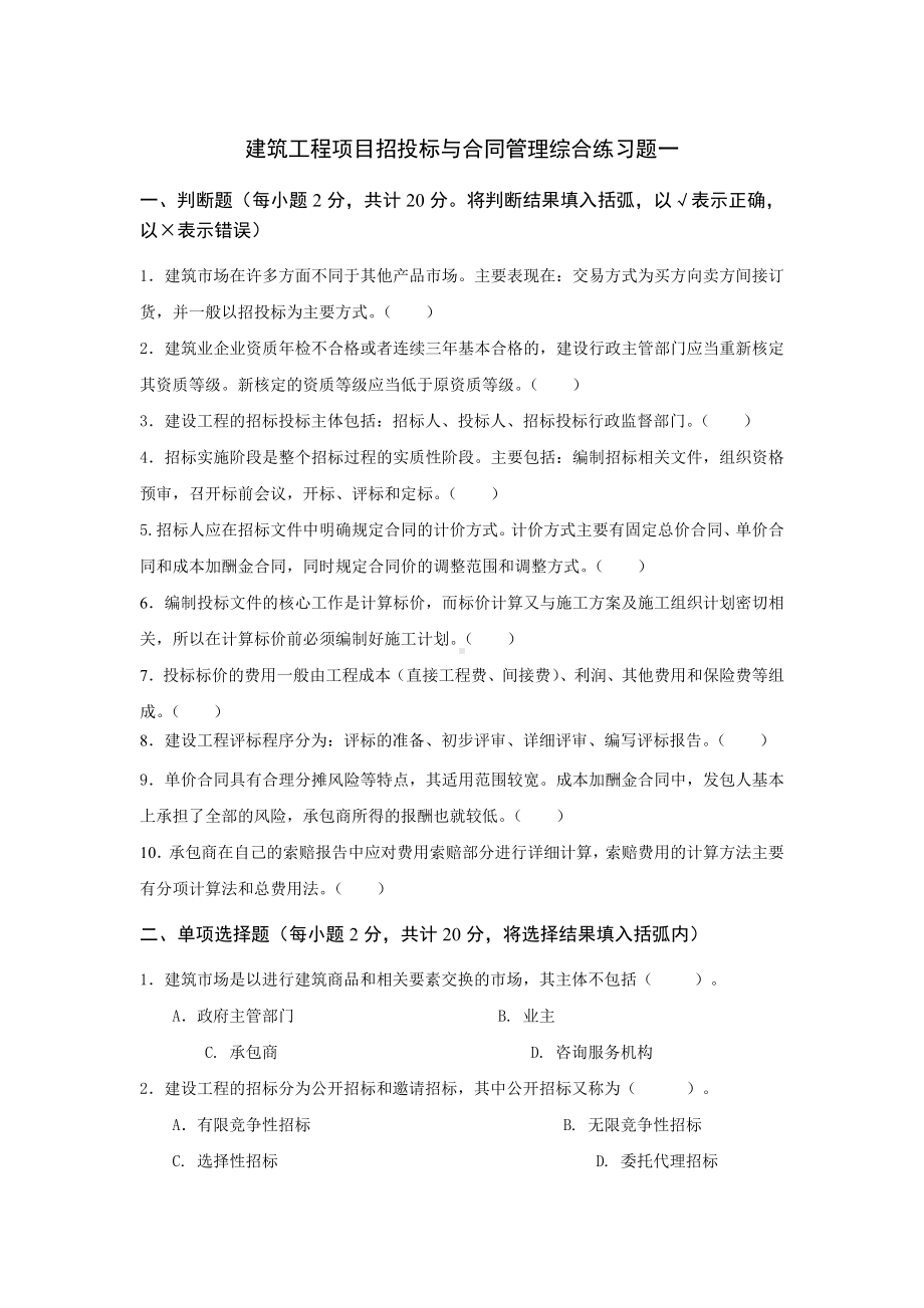 (完整版)建筑工程项目招投标与合同管理综合练习题及参考答案.doc_第1页