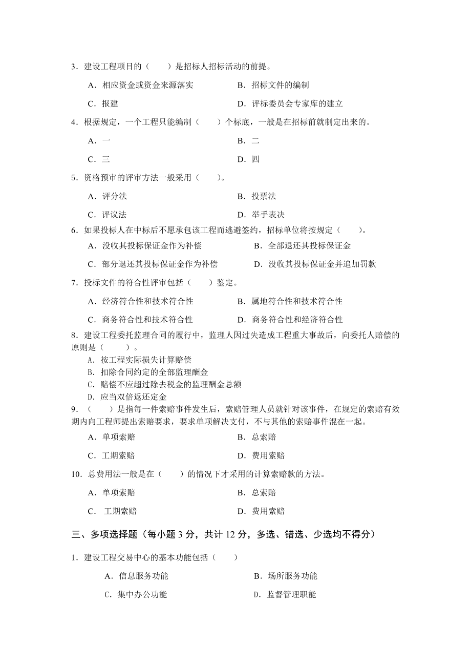 (完整版)建筑工程项目招投标与合同管理综合练习题及参考答案.doc_第2页