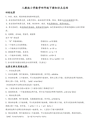 (完整版)人教版小学四年级数学下册知识点归纳总结.doc