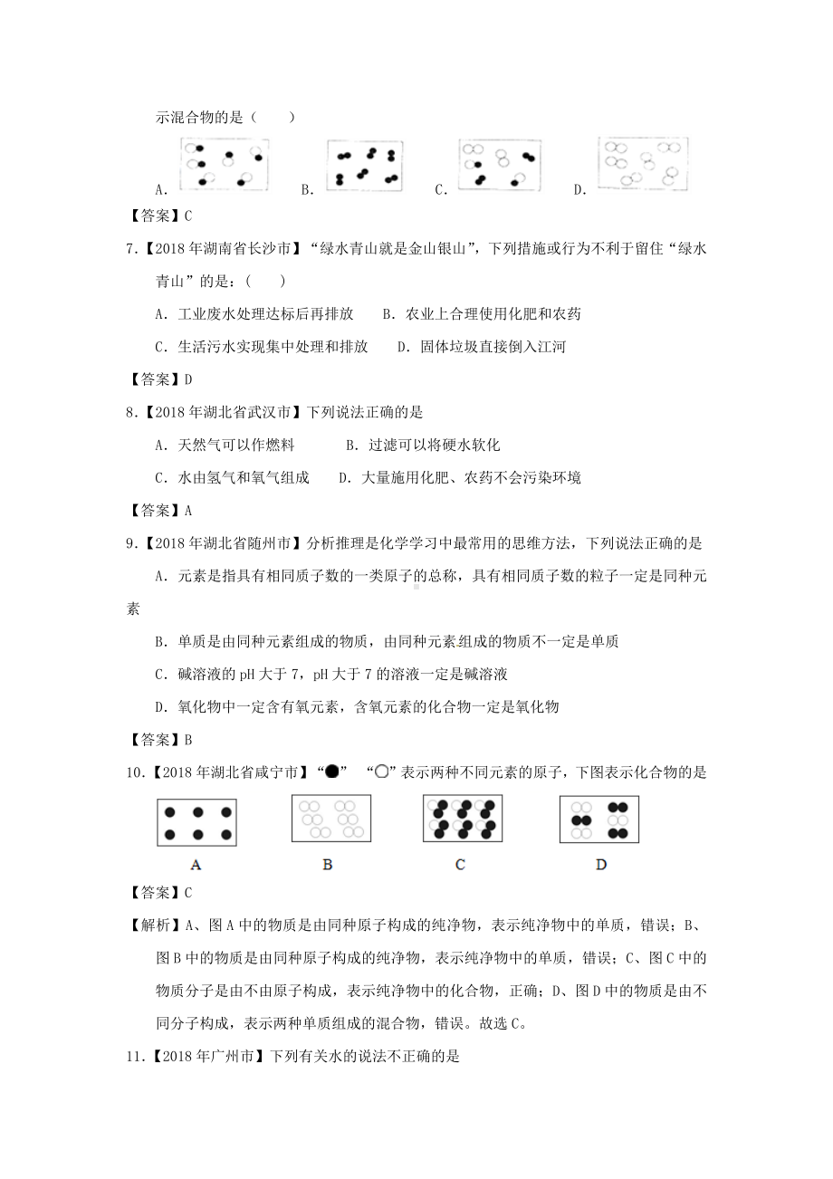 (共25套)通用版中考化学总复习-全国中考化学真题分类汇编练习汇总(含所有考点).docx_第3页