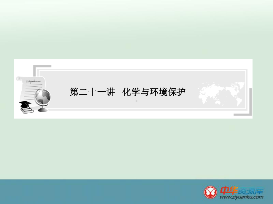 第二十一讲化学与环境保护.ppt_第1页