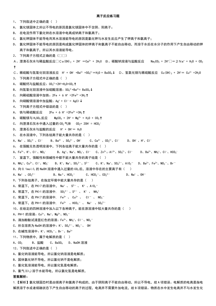 (完整word)重点高中化学必修一离子反应练习题及答案解析.doc_第1页