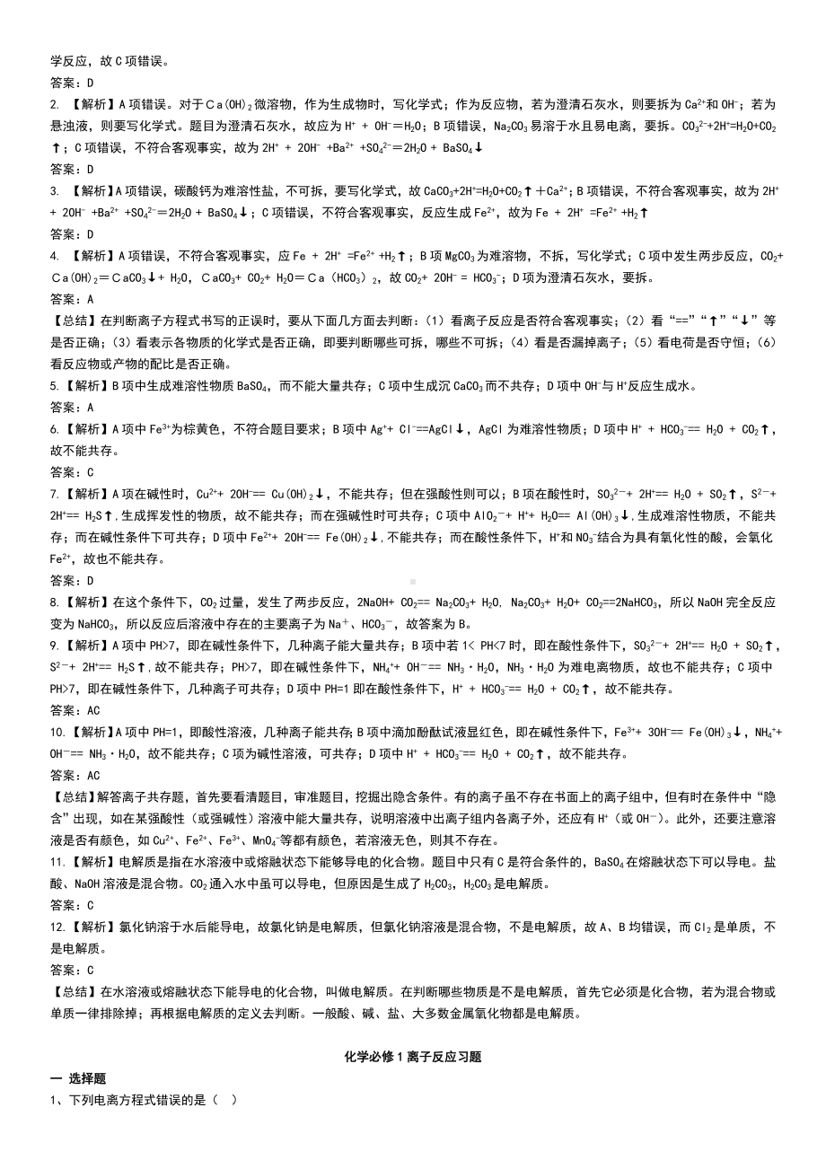 (完整word)重点高中化学必修一离子反应练习题及答案解析.doc_第2页