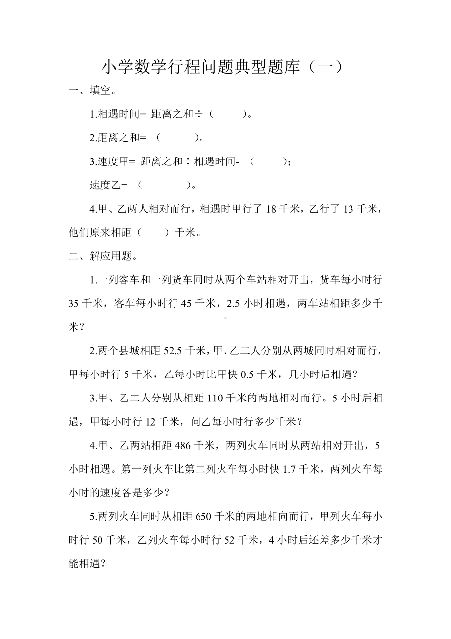 小学数学行程问题典型题库（一）.doc_第1页