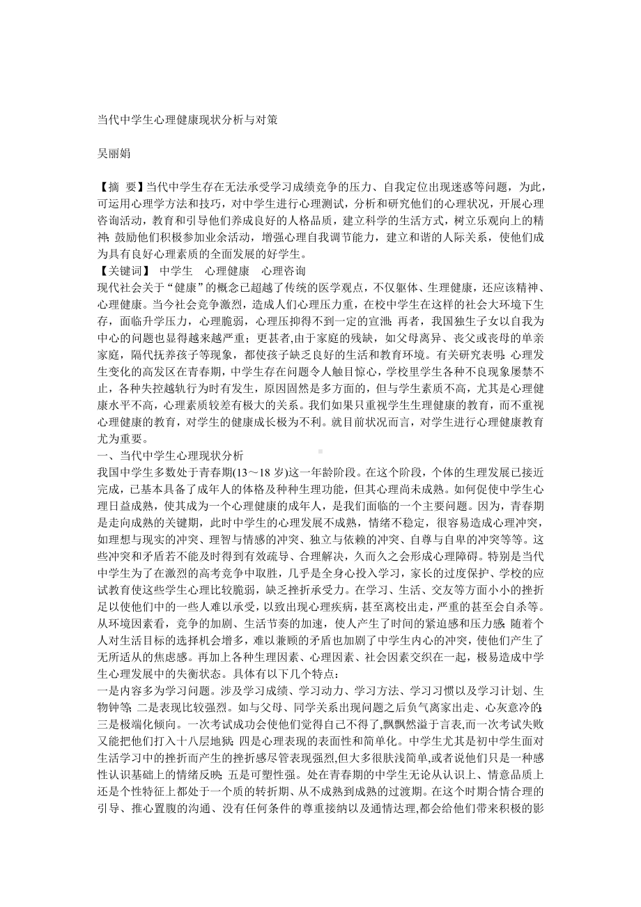 当代中学生心理健康现状分析与对策.doc_第1页