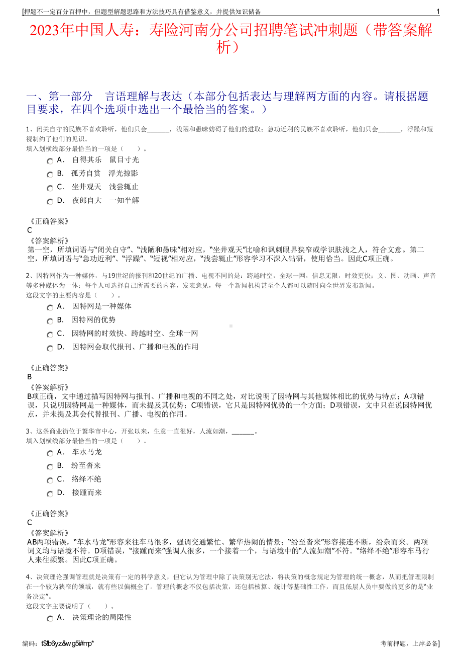 2023年中国人寿：寿险河南分公司招聘笔试冲刺题（带答案解析）.pdf_第1页