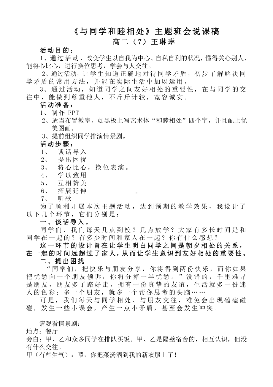 《与同学和睦相处》主题班会说课稿.doc_第1页