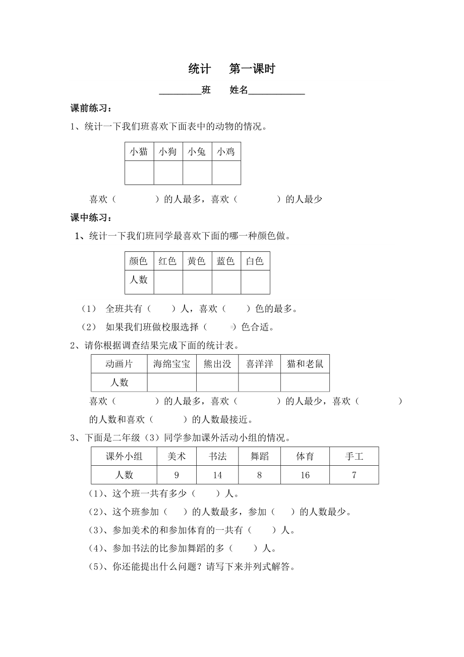 (完整版)人教版二年级数学下册一单元统计练习题.doc_第1页