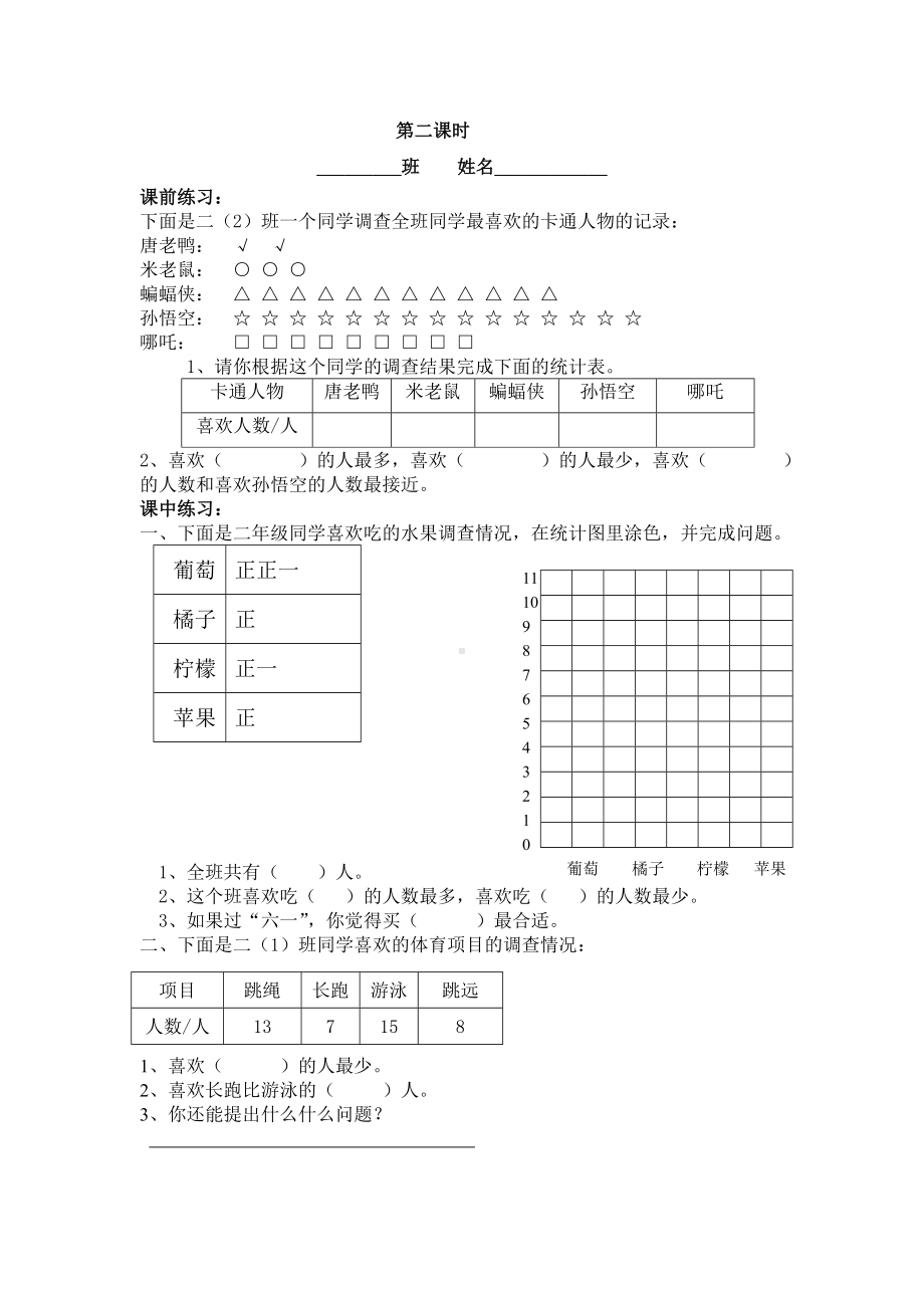 (完整版)人教版二年级数学下册一单元统计练习题.doc_第2页