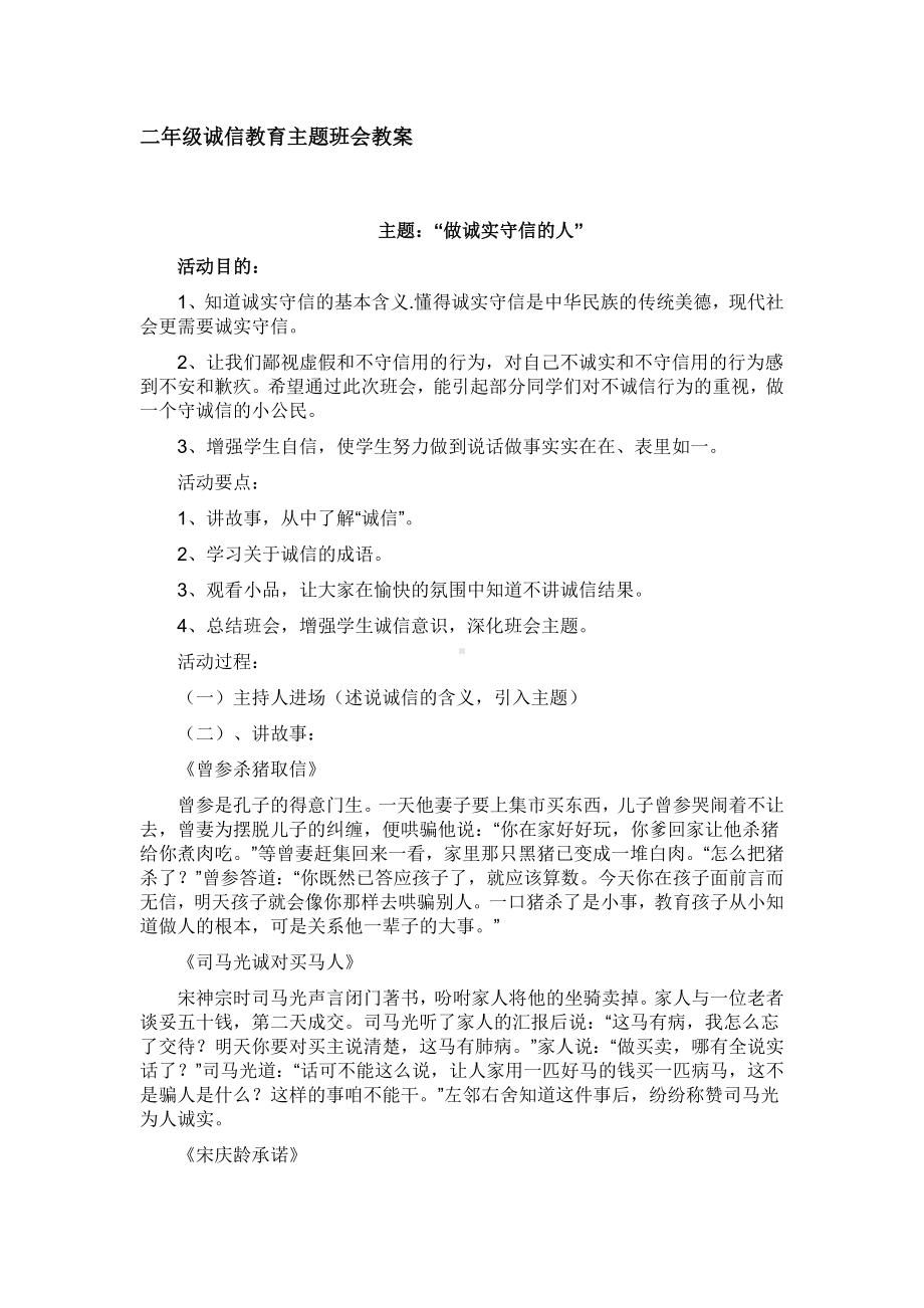 二年级诚信教育主题班会教案.doc_第1页