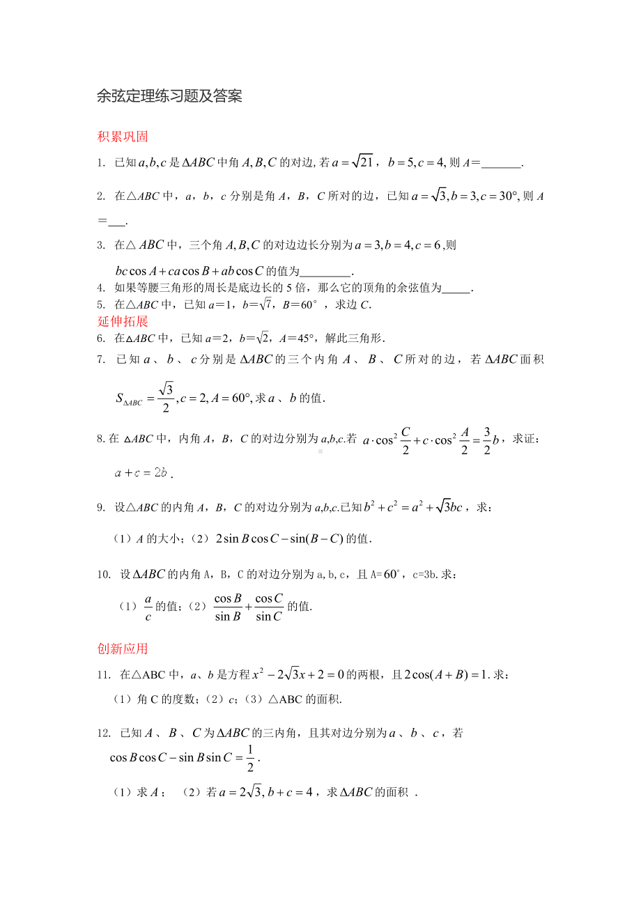 (完整版)余弦定理练习题及答案.doc_第1页