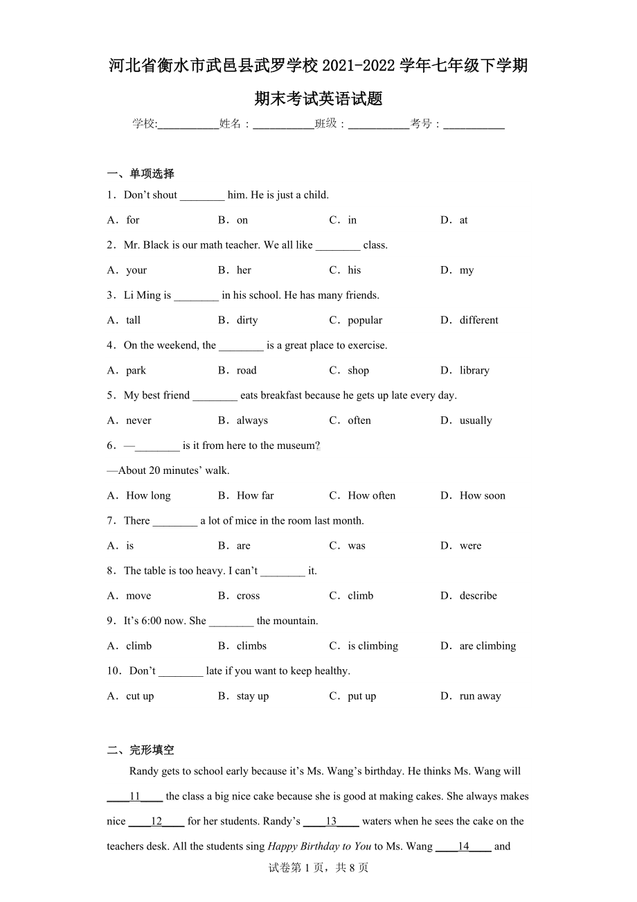 河北省衡水市武邑县武罗学校2021-2022学年七年级下学期期末考试英语试题.docx_第1页