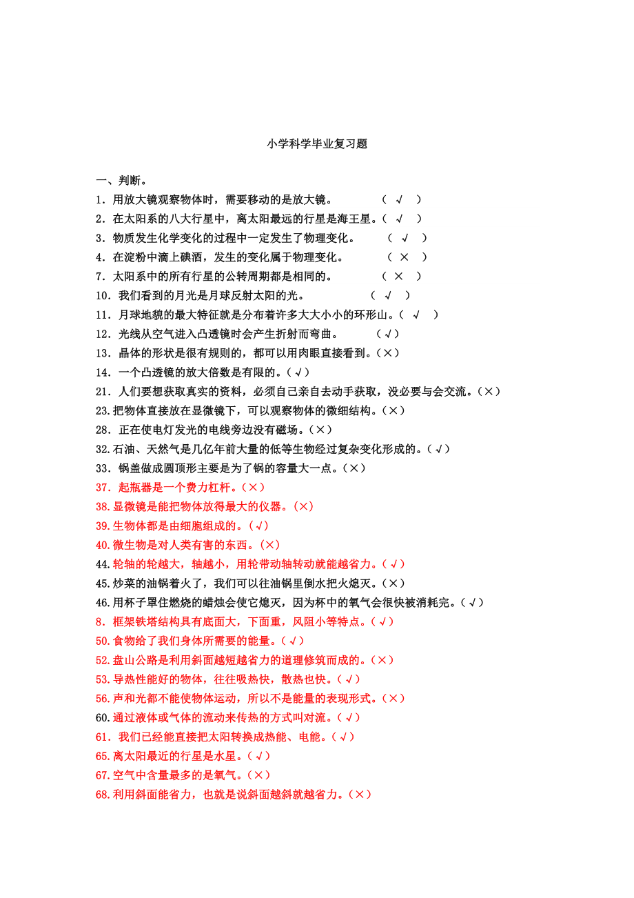 (完整版)全面的小学科学毕业总复习试题.doc_第1页