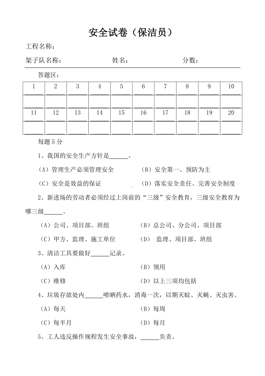 (完整版)安全试卷(保洁员).doc_第1页