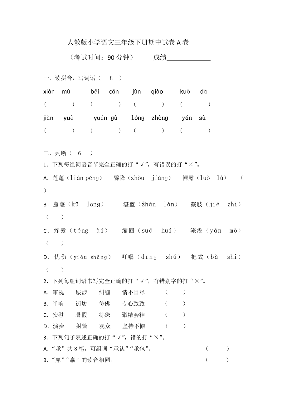 (完整版)人教版小学语文三年级下册期中试卷A卷.doc_第1页