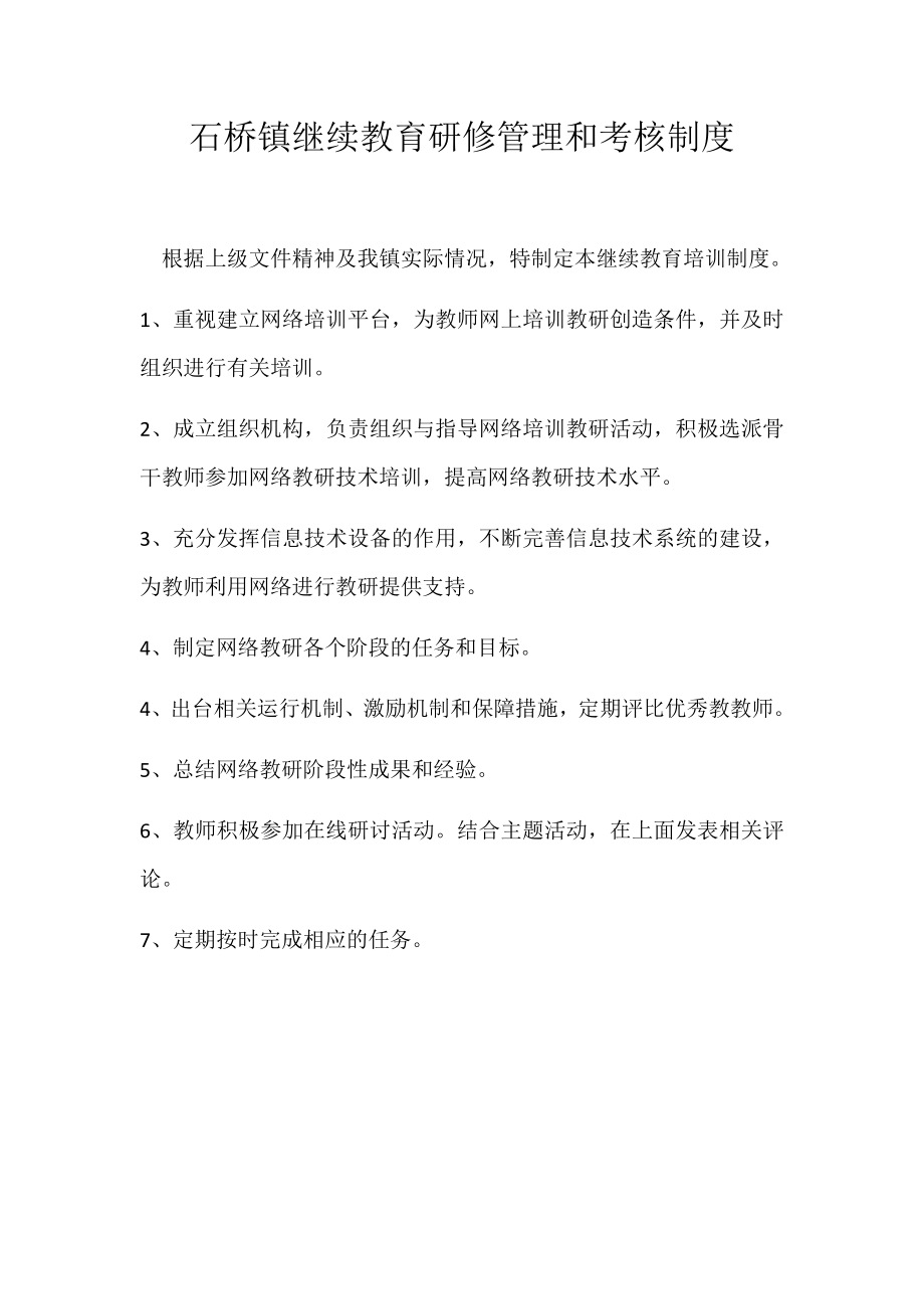 石桥镇继续教育培训制度.docx_第1页