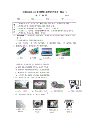 (完整版)2019年北京市东城区初三物理一模试卷及答案.doc