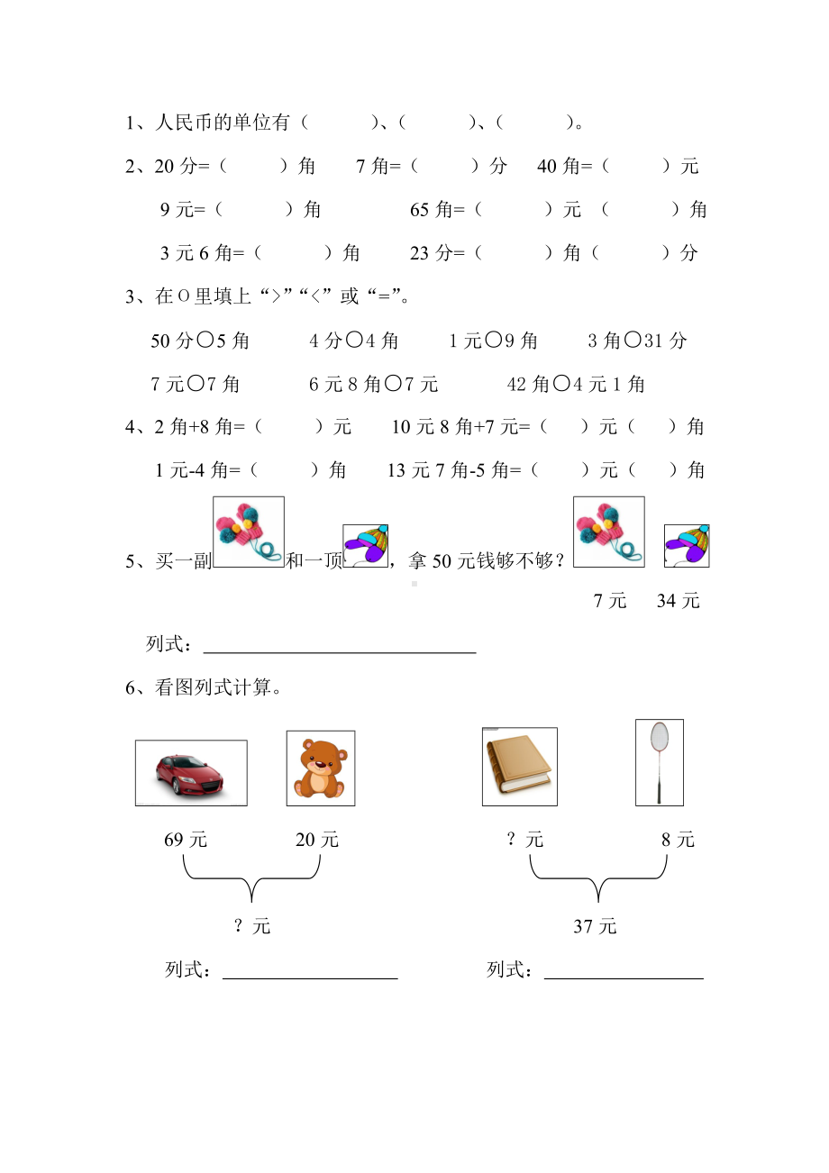 (完整)人教版一年级元角分练习题.doc_第1页