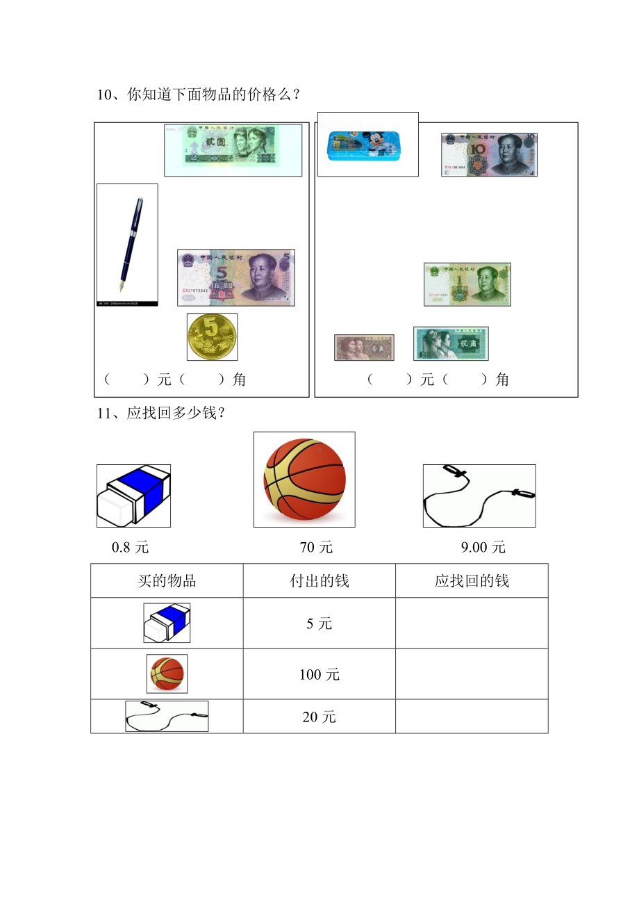 (完整)人教版一年级元角分练习题.doc_第3页